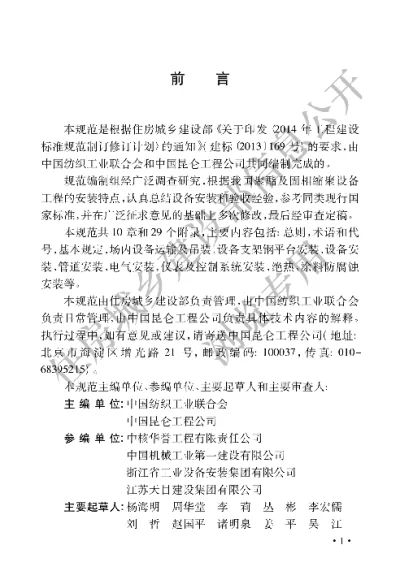 《聚酯及固相缩聚设备工程安装与质量验收规范》【编号为GBT51193-2016，自2017年4月1日起实施】