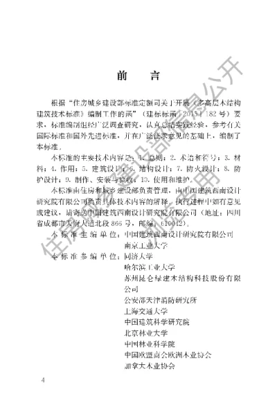 《多高层木结构建筑技术标准》【编号为GBT51226-2017，自2017年10月1日起实施】