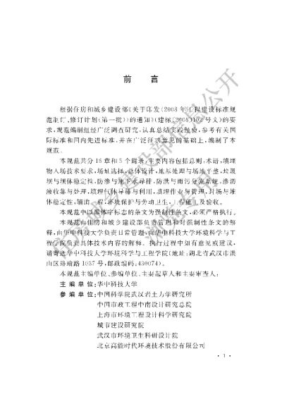 《生活垃圾卫生填埋处理技术规范》【编号为GB50869-2013，自2014年3月1日起实施】