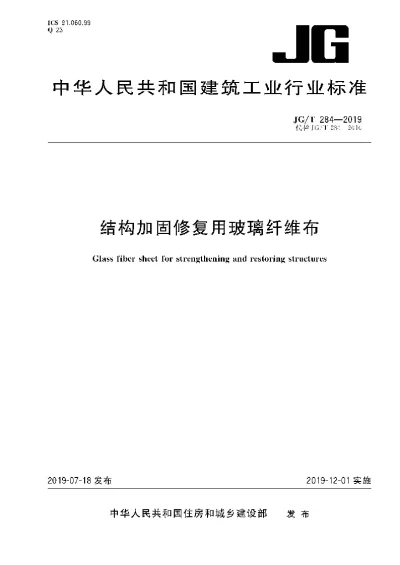《结构加固修复用玻璃纤维布》【编号为JGT284-2019，自2019年12月1日起实施】