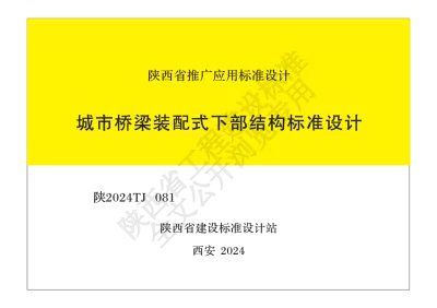陕西省建筑标准设计-城市桥梁装配式下部结构标准设计【2025-07-31发布】