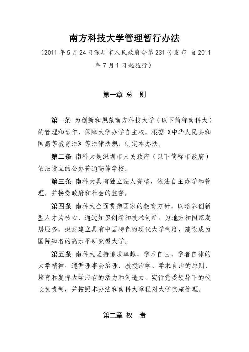 南方科技大学管理暂行办法