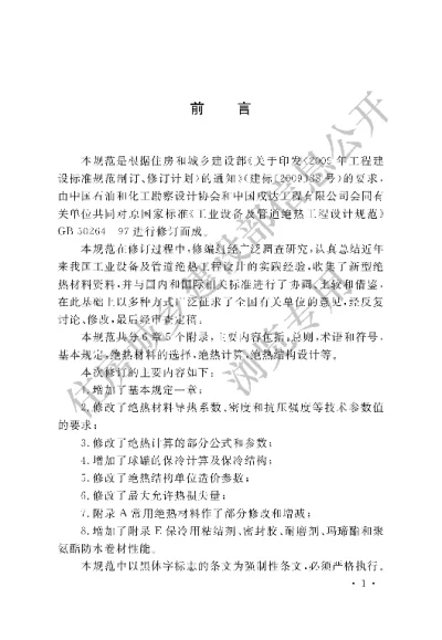 《工业设备及管道绝热工程设计规范》【编号为GB50264-2013，自2013年10月1日起实施】
