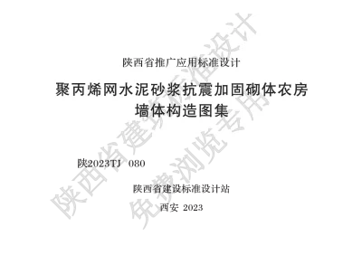 陕西省建筑标准设计-聚丙烯网水泥砂浆抗震加固砌体农房墙体构造图集【2025-07-31发布】