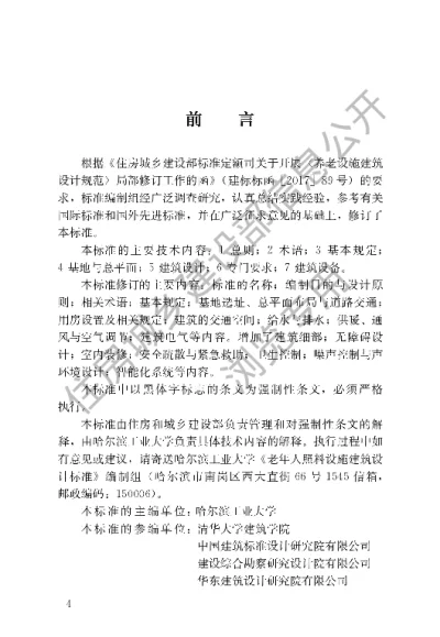 《老年人照料设施建筑设计标准》【编号为JGJ450-2018，自2018年10月1日起实施】