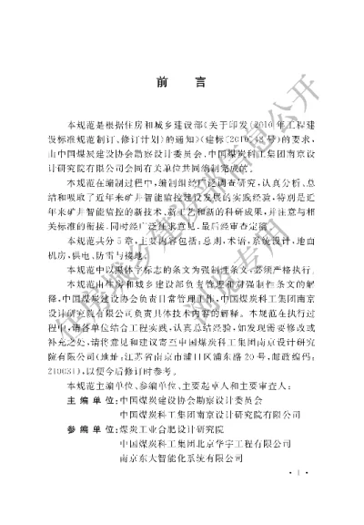 《煤矿安全生产智能监控系统设计规范》【编号为GB51024-2014，自2015年5月1日起实施】