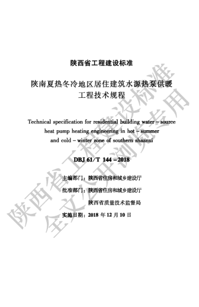 陕西省工程建设标准-陕南夏热冬冷地区居住建筑水源热泵供暖规程技术规程【2025-08-20发布】