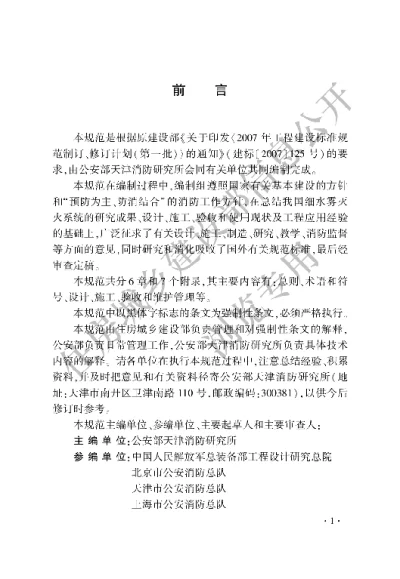 《细水雾灭火系统技术规范》【编号为GB50898-2013，自2013年12月1日起实施】