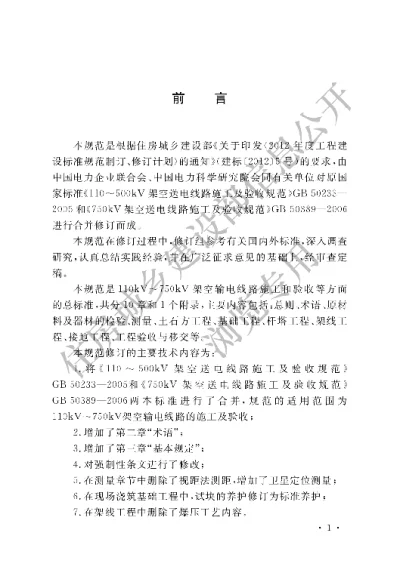 《110kV～750kV架空输电线路施工及验收规范》【编号为GB50233-2014，自2015年8月1日起实施】
