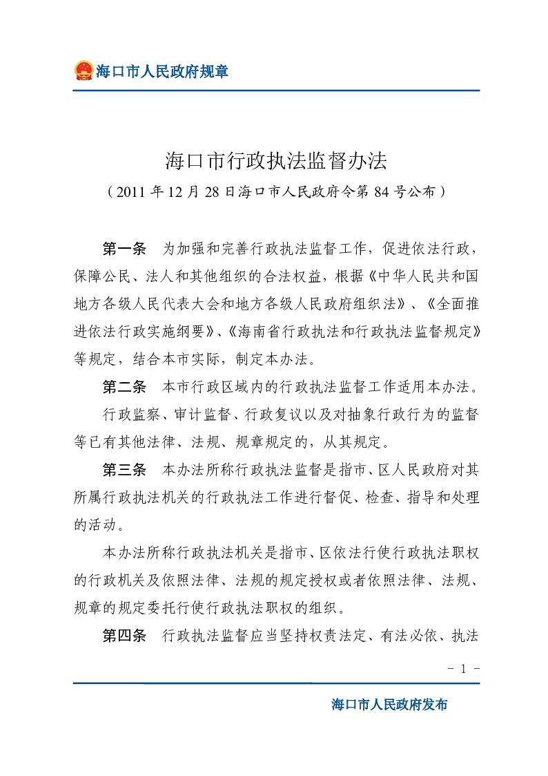 海口市行政执法监督办法