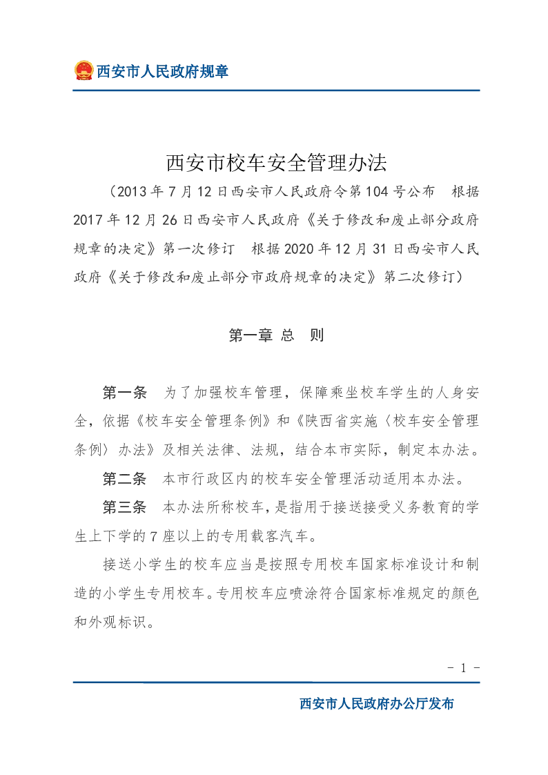 西安市校车安全管理办法