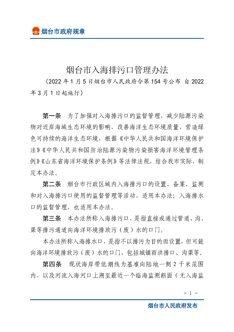 烟台市入海排污口管理办法