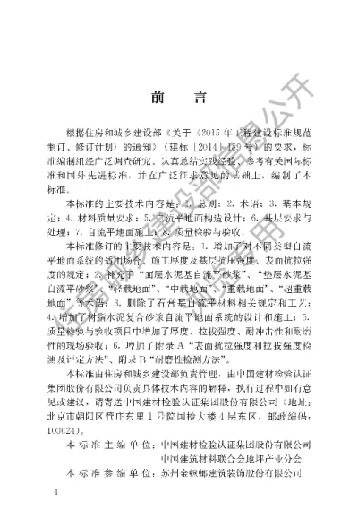 《自流平地面工程技术标准》【编号为JGJT175-2018，自2018年10月1日起实施】