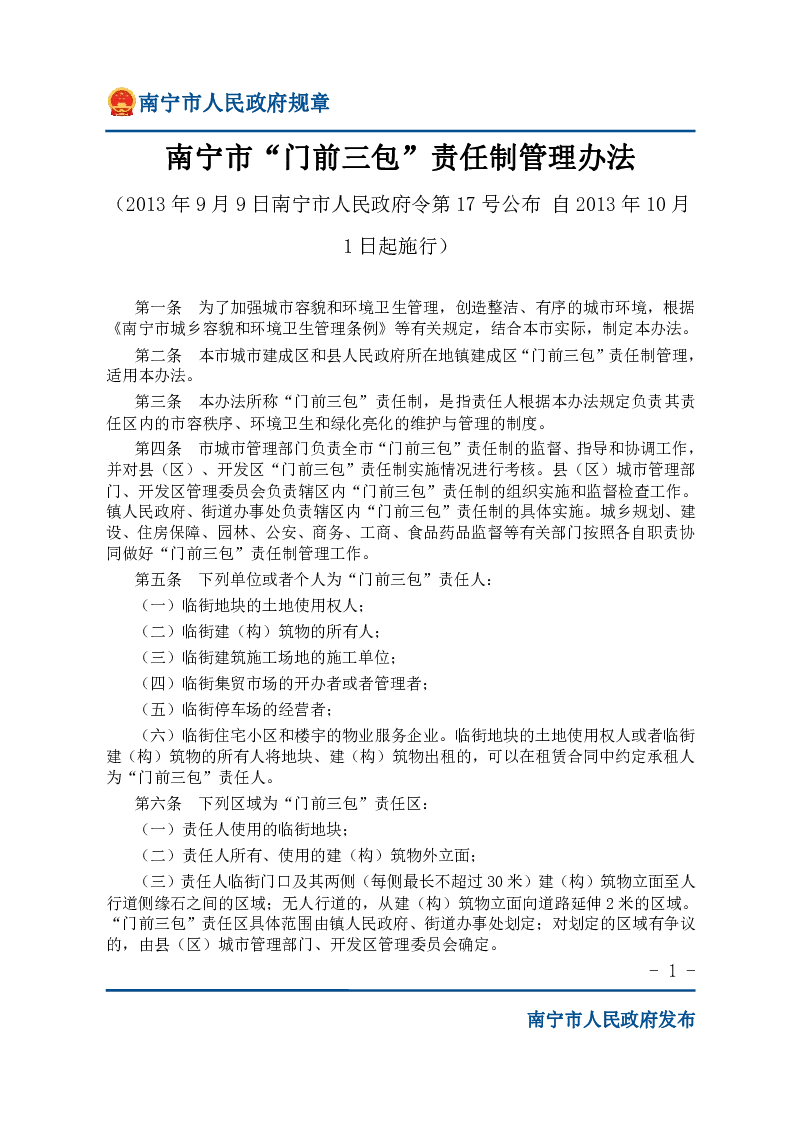 南宁市“门前三包”责任制管理办法