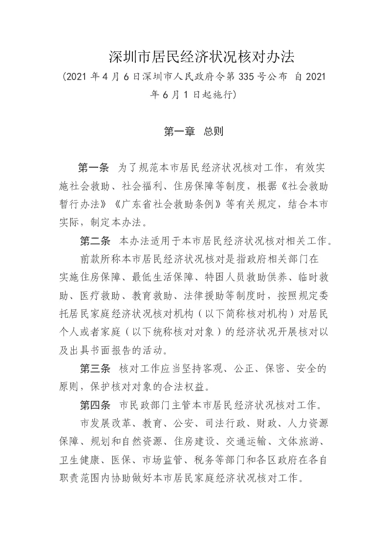 深圳市居民经济状况核对办法