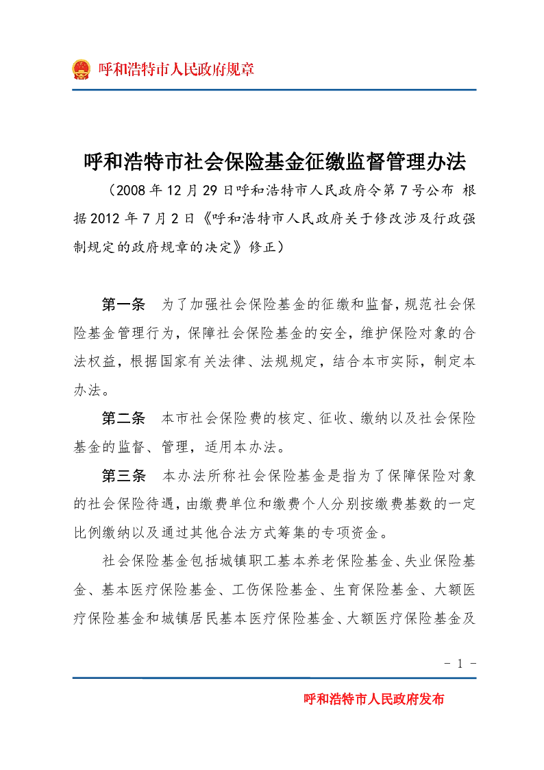 呼和浩特市社会保险基金征缴监督管理办法