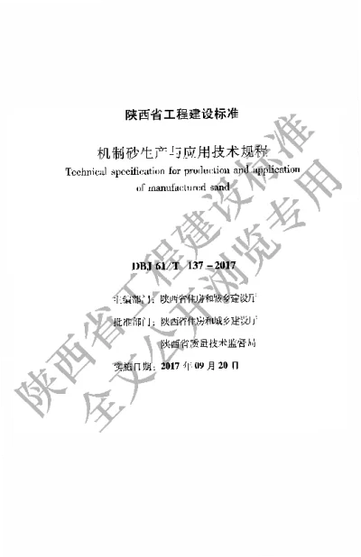 陕西省工程建设标准-机制砂生产与应用技术规程【2025-08-20发布】