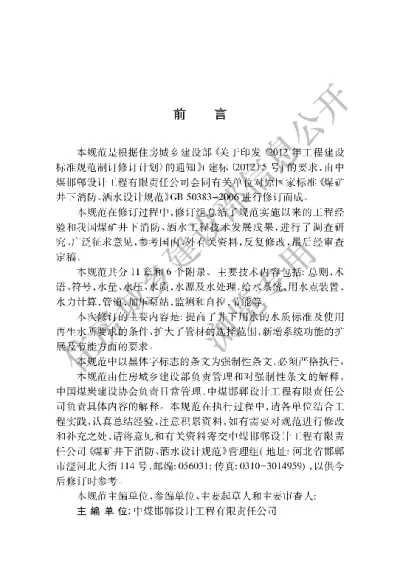 《煤矿井下消防、洒水设计规范》【编号为GB50383-2016，自2016年8月1日起实施】