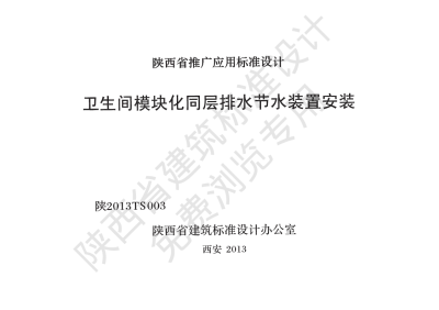 陕西省建筑标准设计-卫生间模块化同层排水节水装置安装【2025-08-05发布】