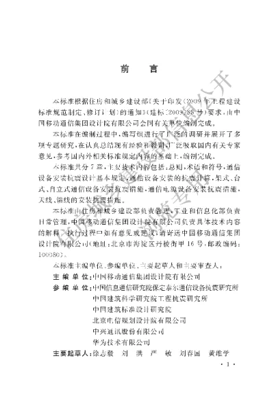 《通信设备安装工程抗震设计标准》【编号为GBT51369—2019，自2019年11月1日起实施】