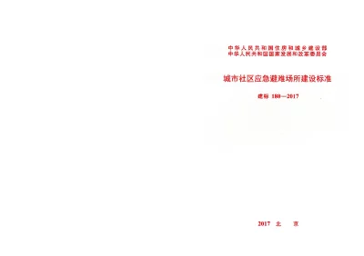 《城市社区应急避难场所建设标准》