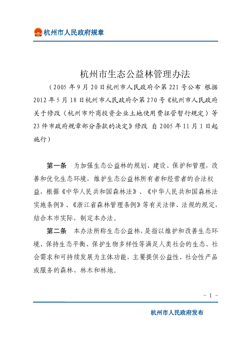 杭州市生态公益林管理办法