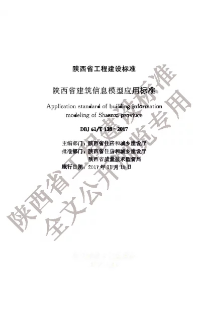 陕西省工程建设标准-陕西省建筑信息模型应用标准【2025-08-20发布】