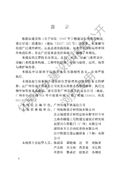 《城市轨道交通站台屏蔽门系统技术规范》【编号为CJJ183-2012，自2012年12月1日起实施】