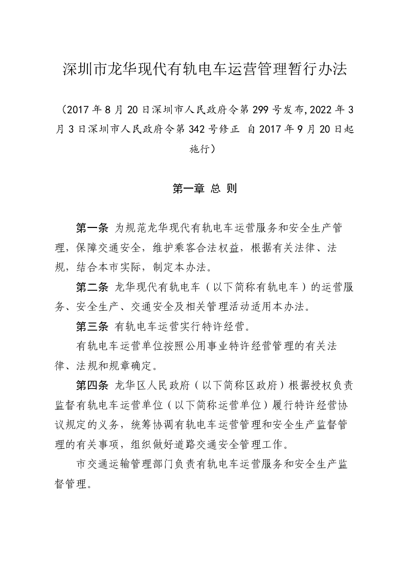 深圳市龙华现代有轨电车运营管理暂行办法