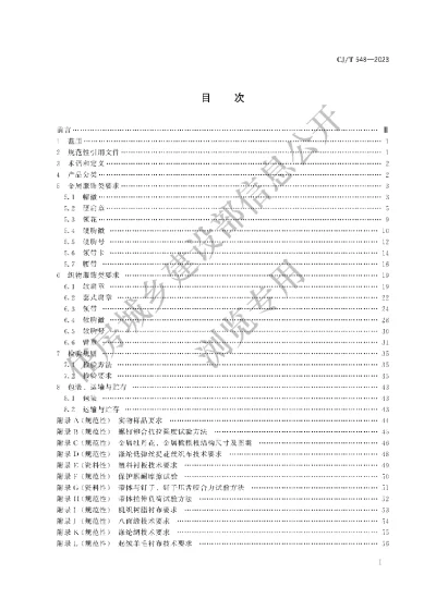 《城市管理执法制式服装　服饰》【编号为CJT548-2023，自2024年1月1日起实施】