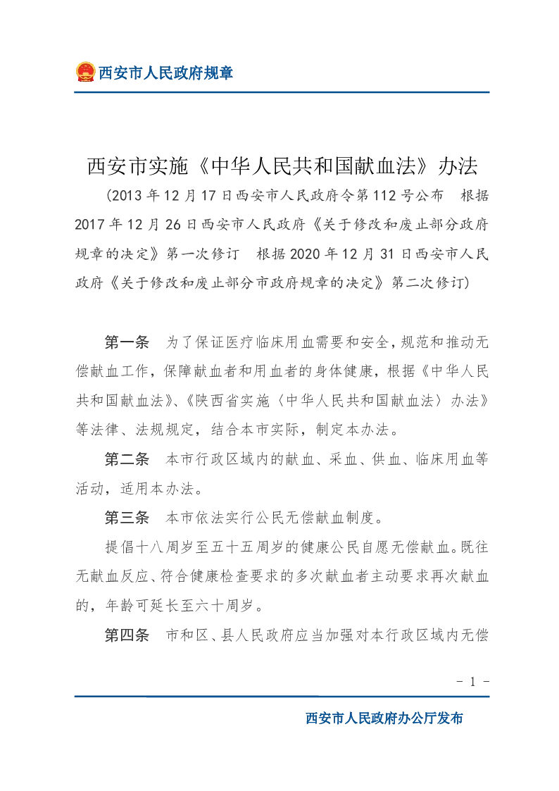 西安市实施《中华人民共和国献血法》办法