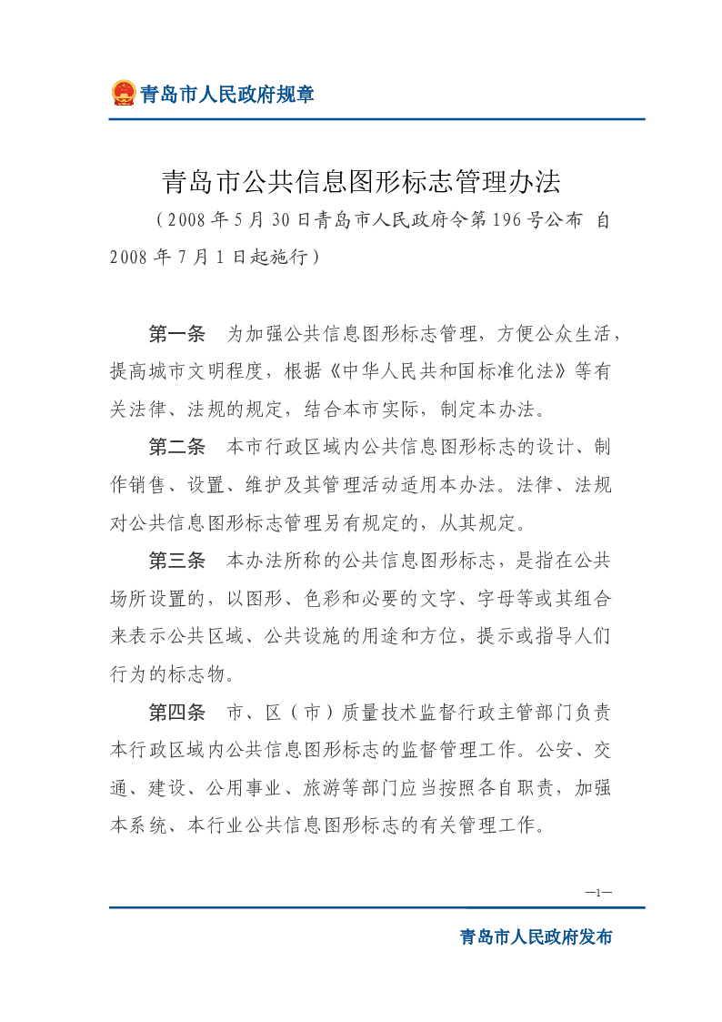 青岛市公共信息图形标志管理办法