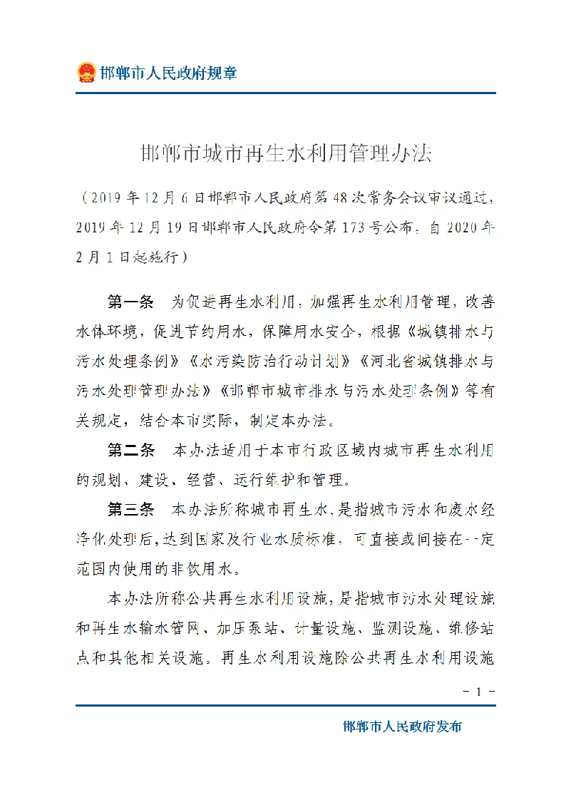 邯郸市城市再生水利用管理办法