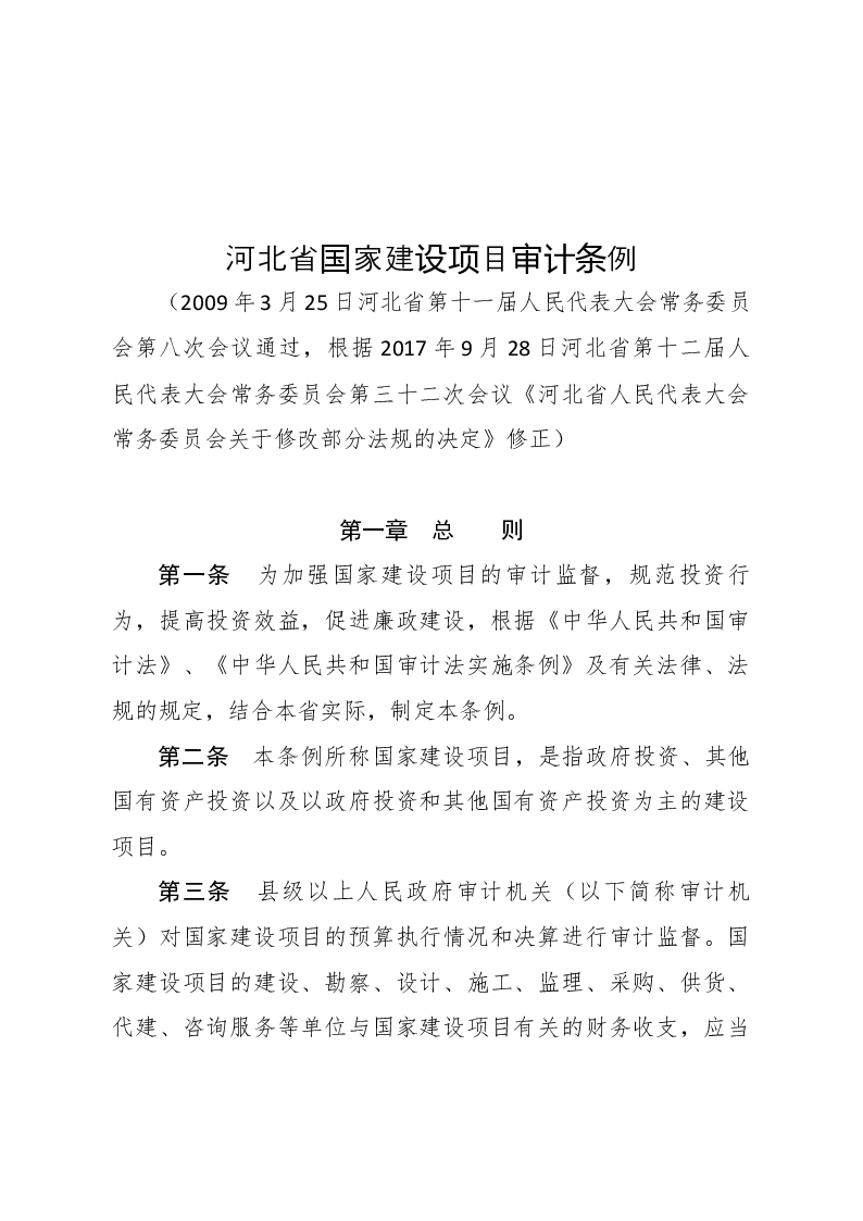 河北省国家建设项目审计条例-2017-09-28公布-2017-09-28实施-地方法规