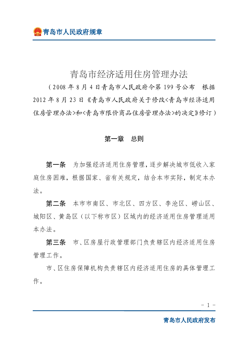 青岛市经济适用住房管理办法