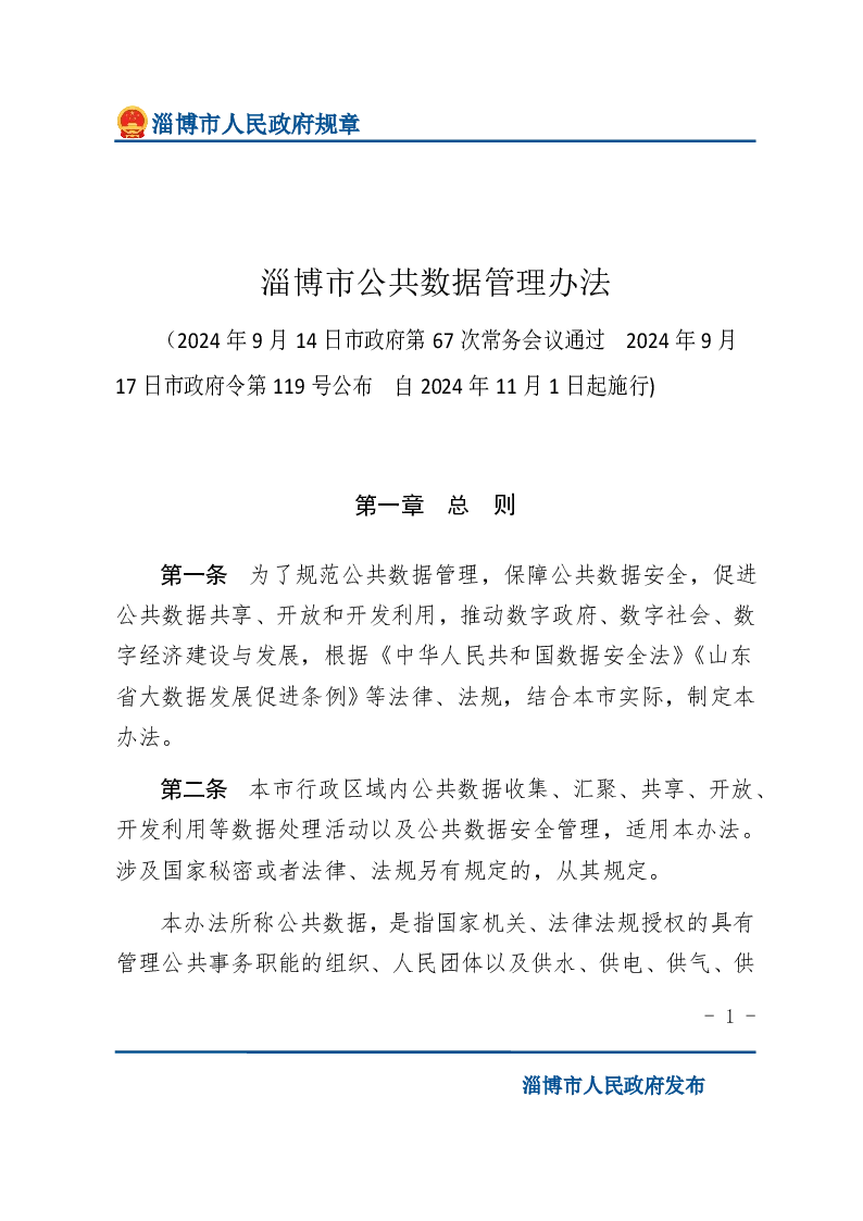 淄博市公共数据管理办法