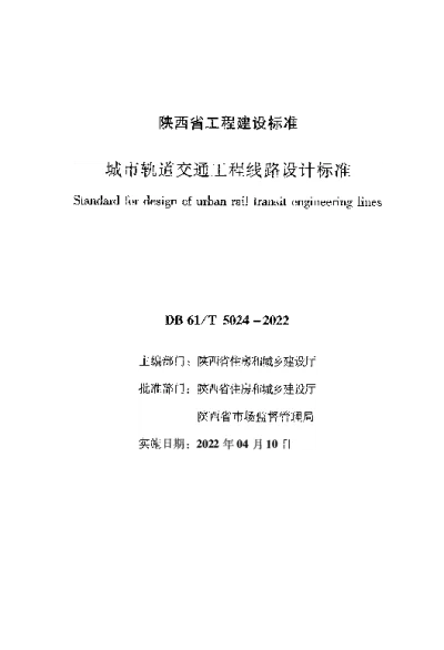陕西省工程建设标准-城市轨道交通工程线路设计标准【2025-08-06发布】