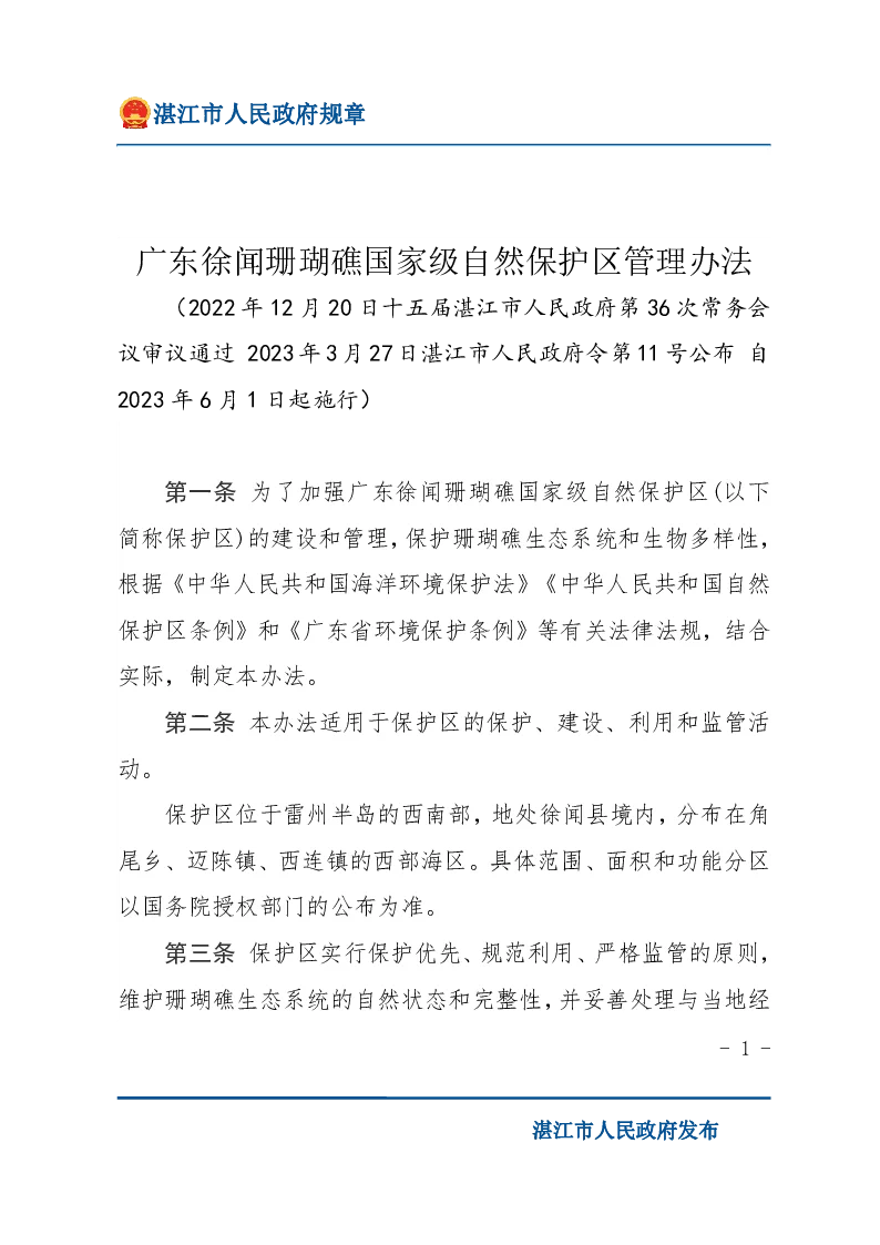 广东徐闻珊瑚礁国家级自然保护区管理办法