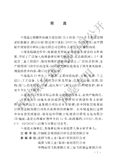 《航空工业工程设计规范》【编号为GB51170-2016，自2016年12月1日起实施】