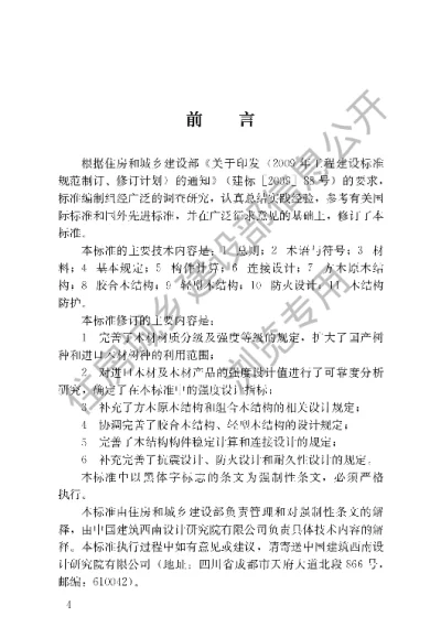 《木结构设计标准》【编号为GB50005-2017，自2018年8月1日起实施】