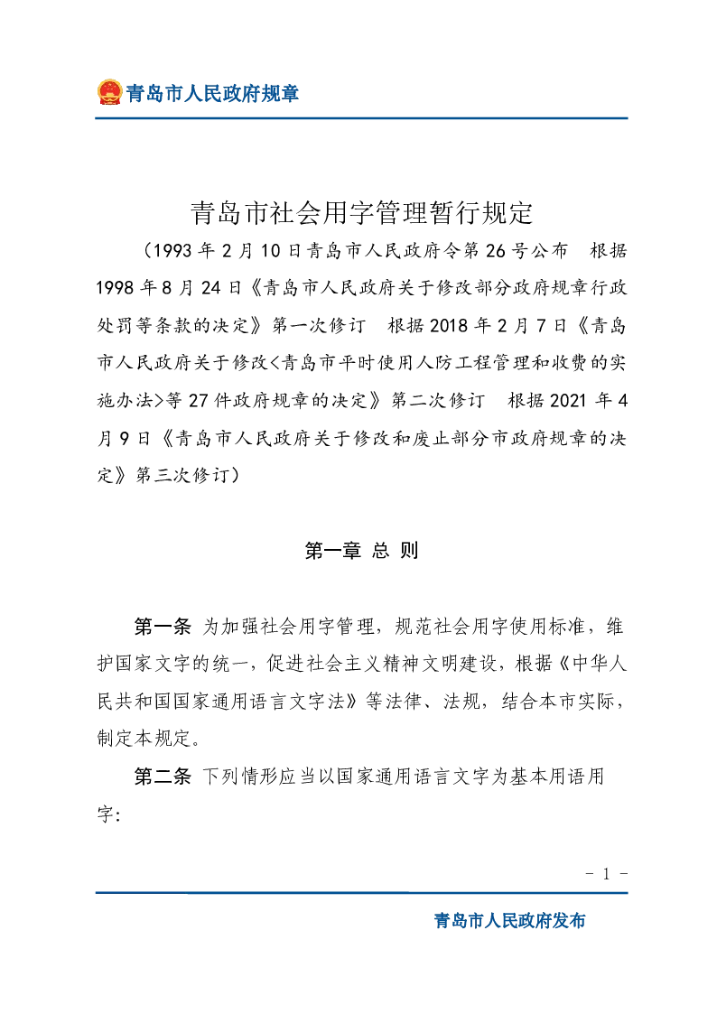 青岛市社会用字管理暂行规定