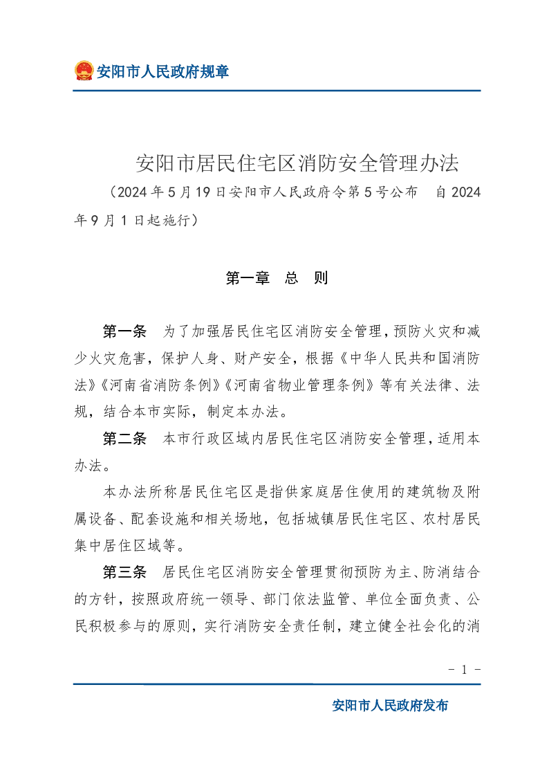 安阳市居民住宅区消防安全管理办法