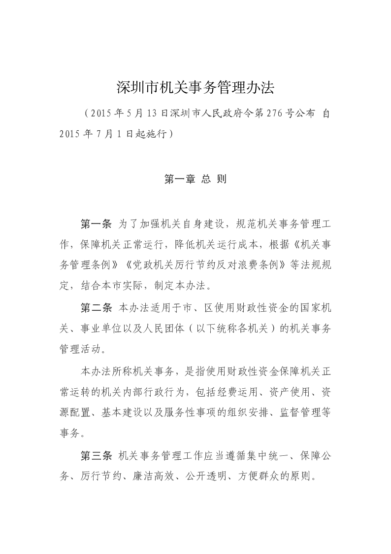 深圳市机关事务管理办法