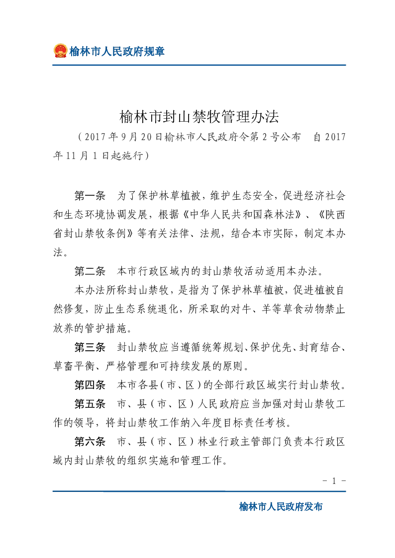 榆林市封山禁牧管理办法