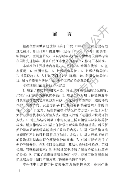 《城市桥梁养护技术标准》【编号为CJJ99-2017，自2018年2月1日起实施】