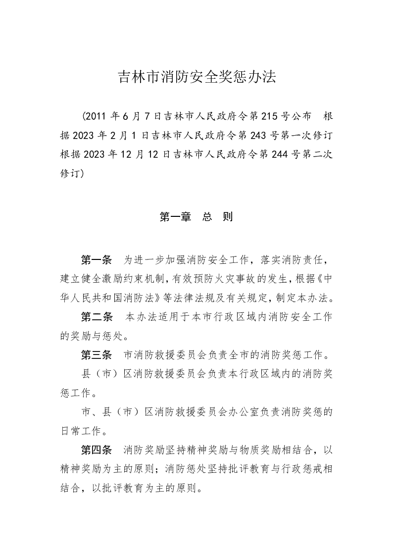 吉林市消防安全奖惩办法