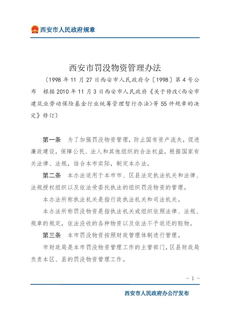 西安市罚没物资管理办法
