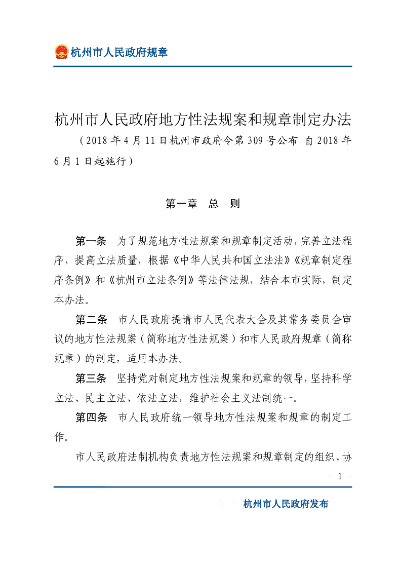 杭州市人民政府地方性法规案和规章制定办法