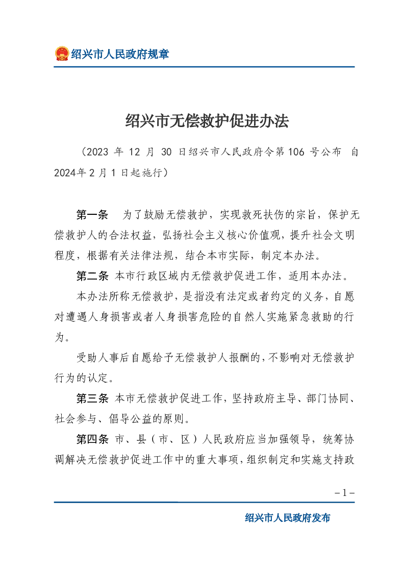 绍兴市无偿救护促进办法