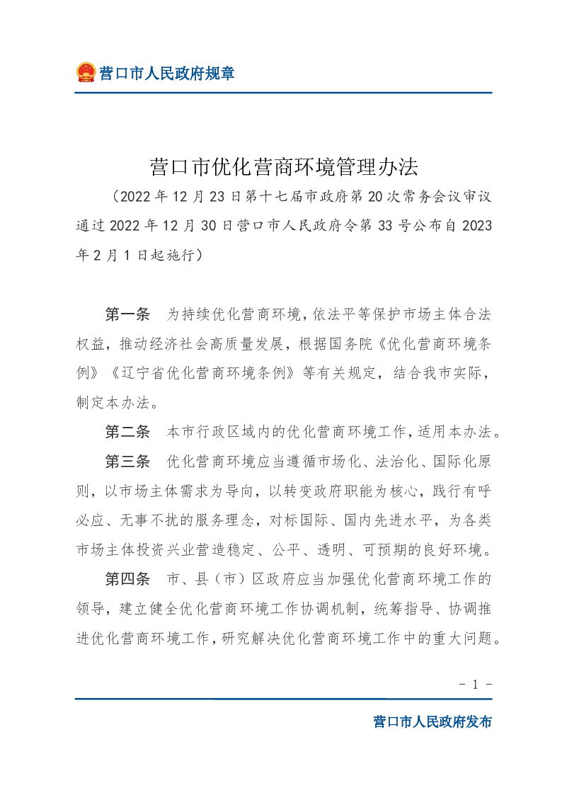 营口市优化营商环境管理办法（政府令第 33 号）